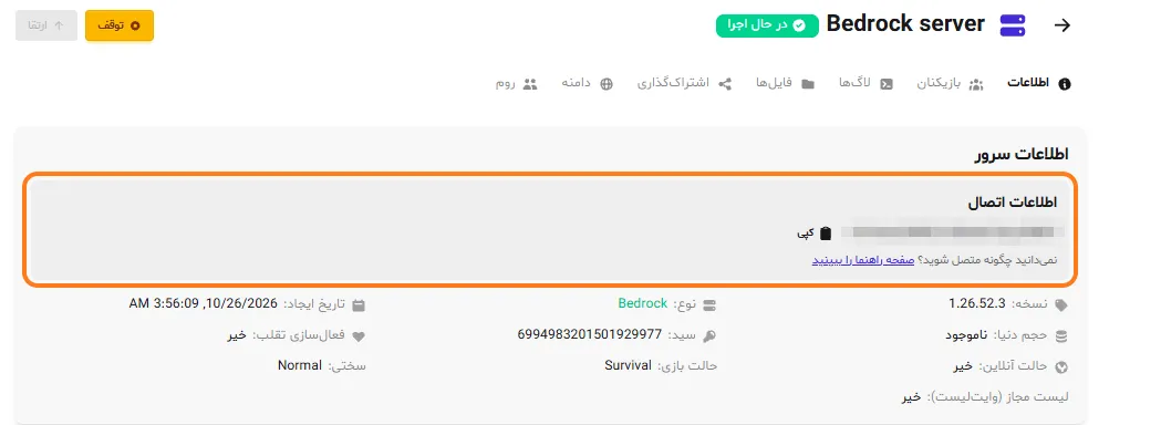 بخش اطلاعات اتصال در صفحه‌ی سرور ماب‌لند با آدرس محوشده و دکمه‌ی کپی