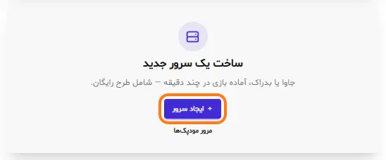 کارت ساخت یک سرور جدید با دکمه‌ی ایجاد سرور در صفحه‌ی سرورهای ماب‌لند