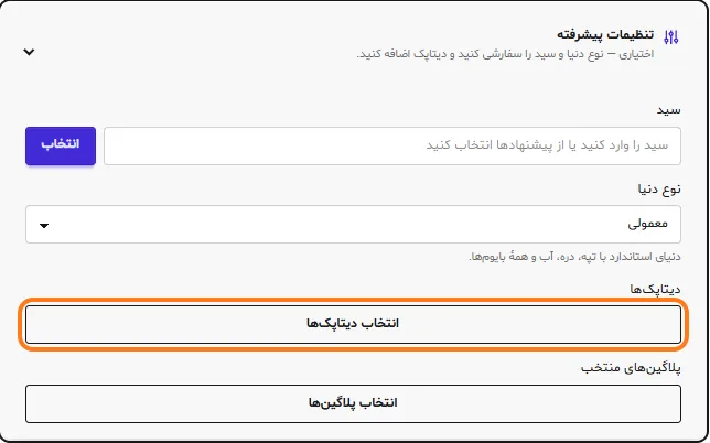 بخش تنظیمات پیشرفته در فرم ایجاد سرور ماب‌لند با دکمه‌ی انتخاب دیتاپک‌ها