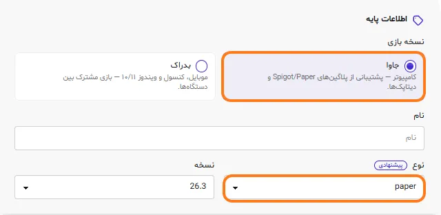 فرم ایجاد سرور ماب‌لند با گزینه‌ی جاوا و نوع Paper