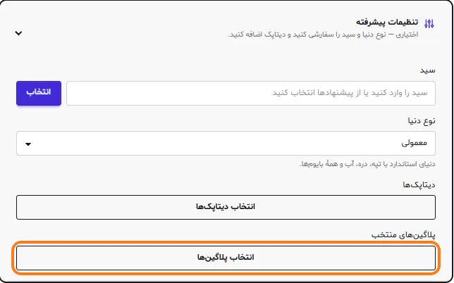 بخش تنظیمات پیشرفته در فرم ایجاد سرور ماب‌لند با دکمه‌ی انتخاب پلاگین‌ها