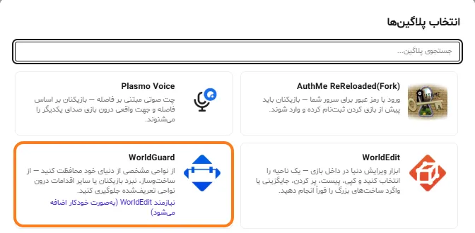 انتخاب پلاگین‌ها در ماب‌لند: ورلد گارد با یادداشت نیازمند ورلد ادیت، کنار AuthMe و Plasmo Voice