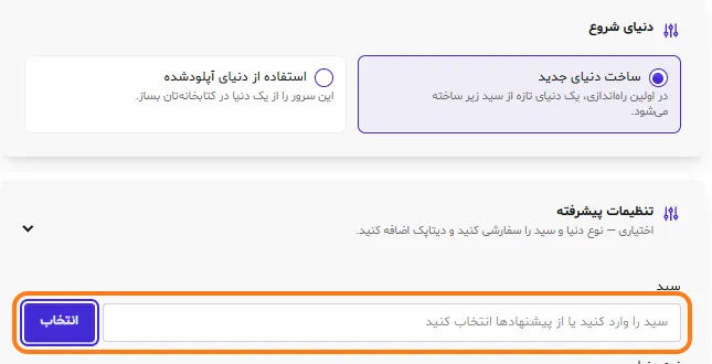 بخش دنیای شروع و تنظیمات پیشرفته در فرم ایجاد سرور ماب‌لند با کادر سید و دکمه‌ی انتخاب
