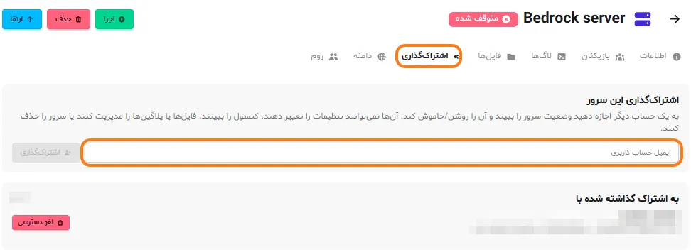 تب اشتراکگذاری در صفحهی مدیریت سرور مابلند با کادر ایمیل حساب کاربری و دکمهی لغو دسترسی