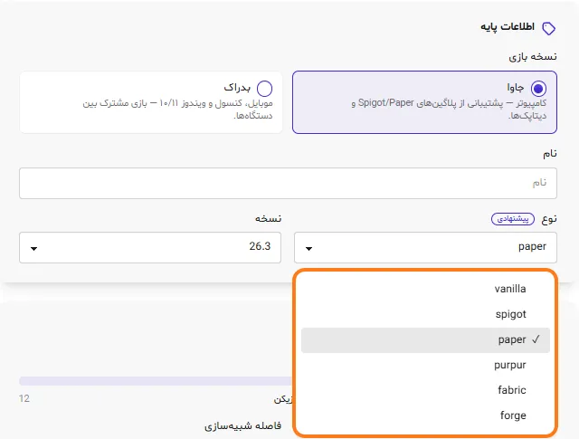 فهرست نوع سرور در فرم ایجاد سرور ماب‌لند: vanilla، spigot، paper، purpur، fabric و forge